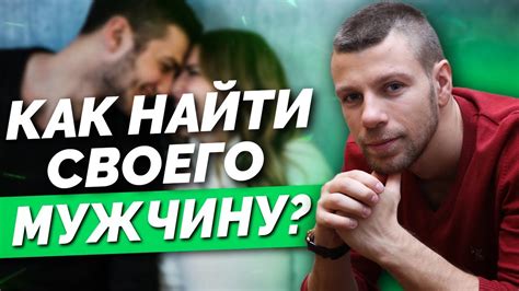 найти мужчину для серьезных отношений|Как найти мужчину для серьезных отношений